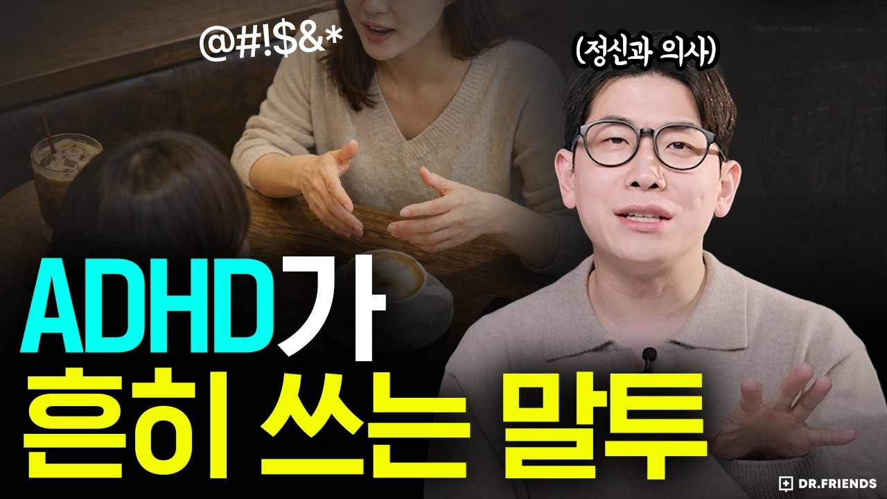 ADHD 환자들이 가장 많이 하는 말 TOP3