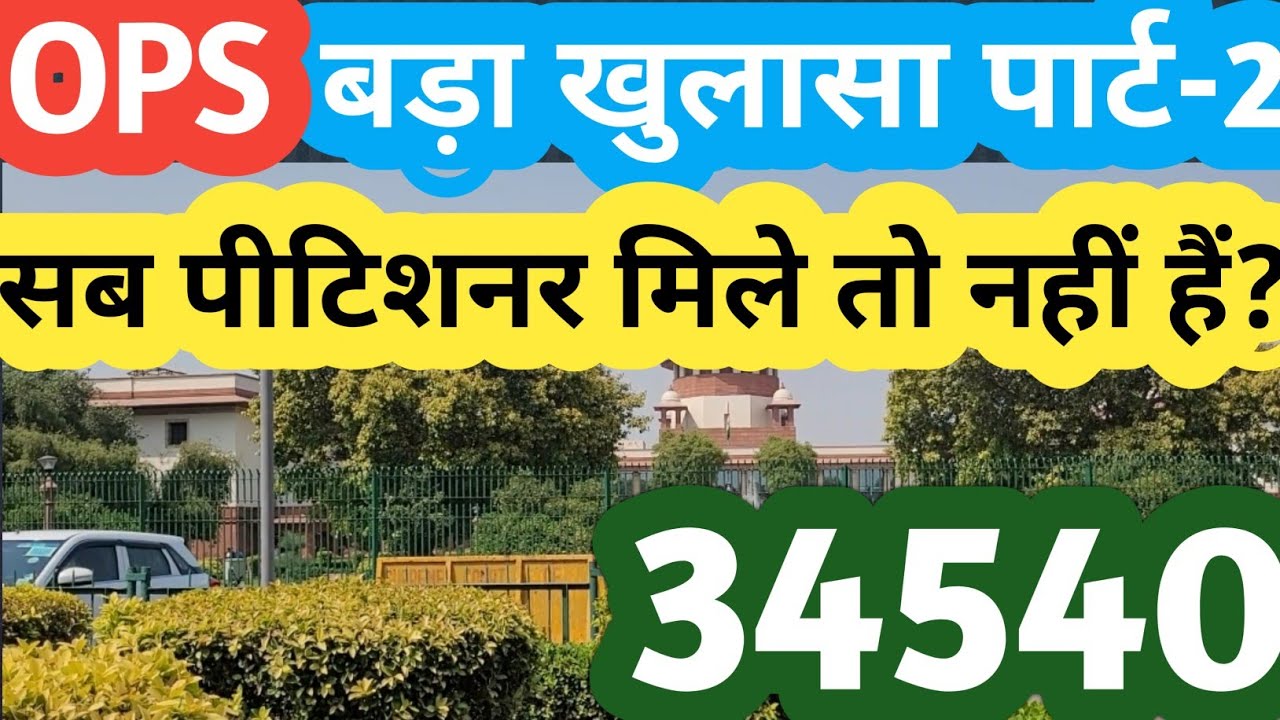 OPS FOR 34540 में angvani के शिक्षकों के संगठन के सामने क्या विकल्प? Old Pension Scheme / OPS 