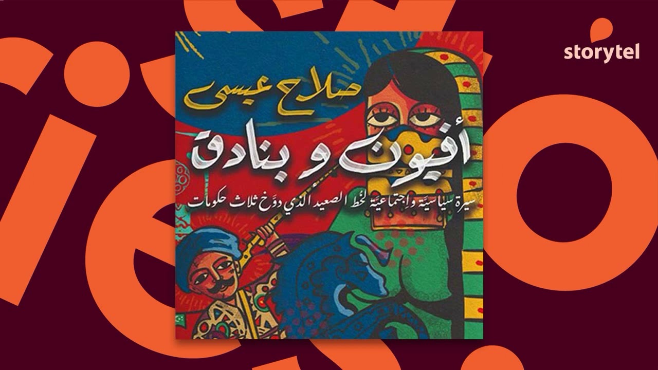 كتب صوتية مسموعة - أفيون وبنادق : سيرة سياسية واجتماعية لخُط الصعيد - صلاح عيسى