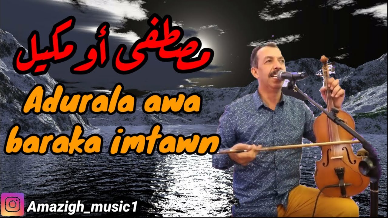 oumguil mustapha _ adurala awa baraka imtawn | مصطفى أومكيل
