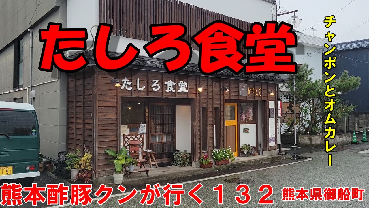 たしろ食堂(熊本県御船町）１２時オープンには常に行列ができる。