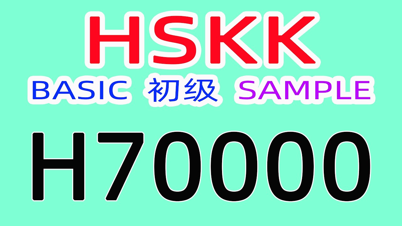H70000/HSKK初级样卷/HSKK BASIC SAMPLE/with text material