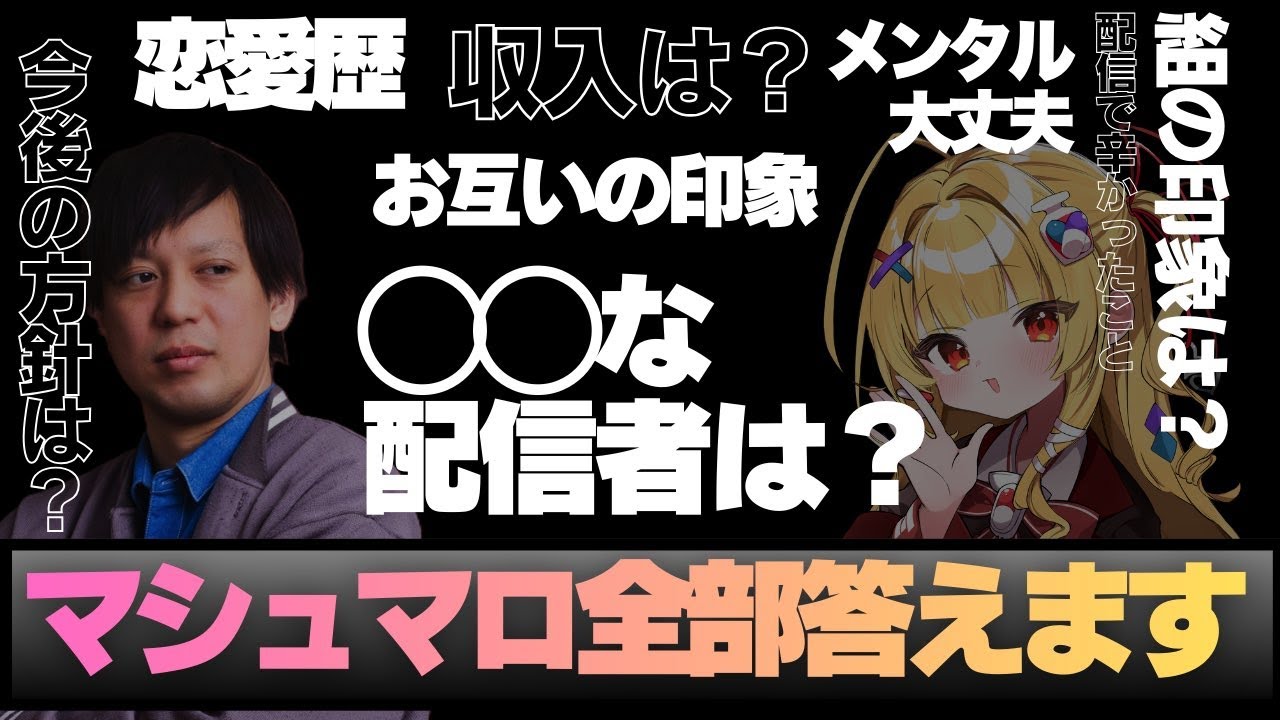 【マシュマロ雑談】高田健志とNGなしで話す！【新人Vtuber￤三途くお】