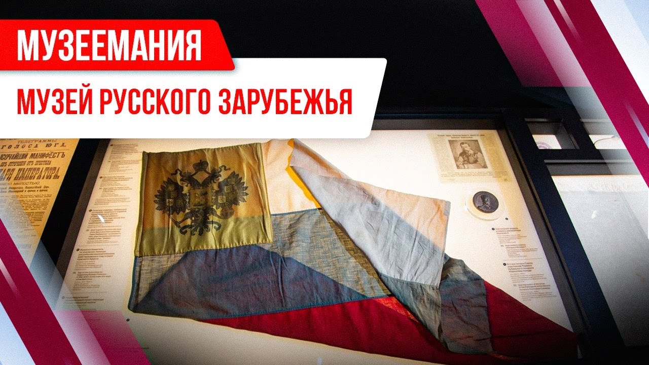 Музеемания. Музей русского зарубежья