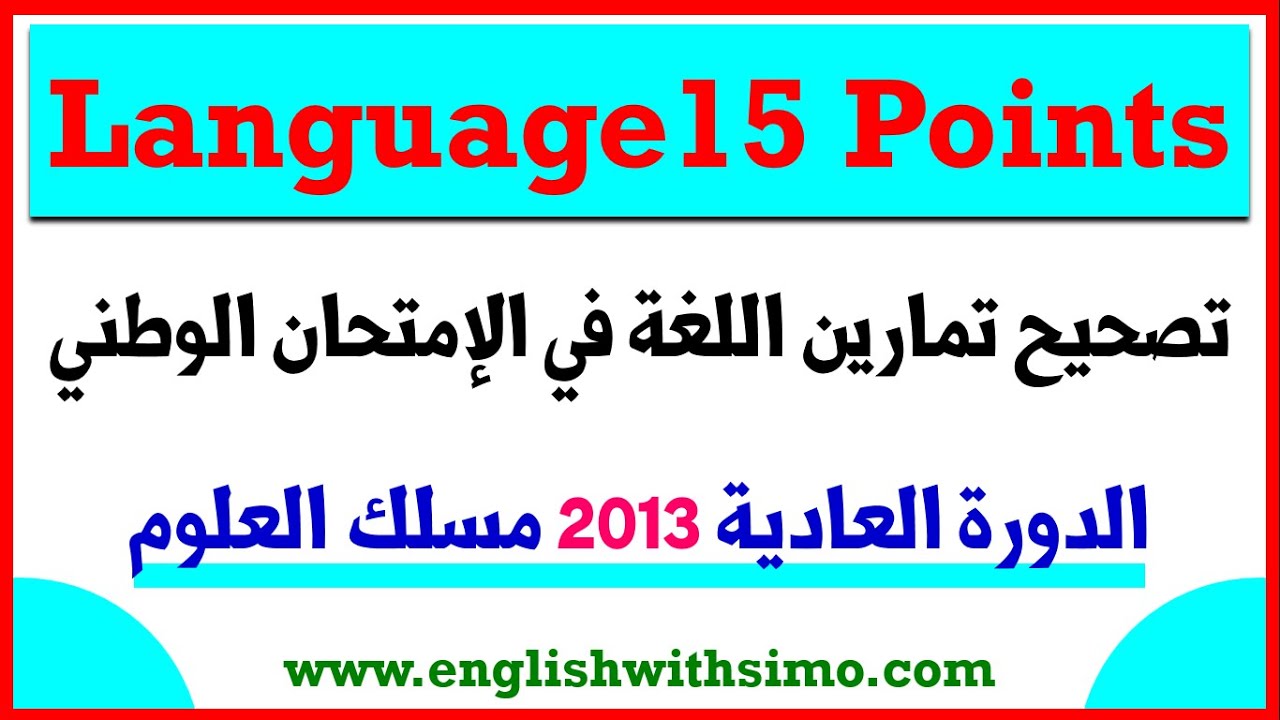 تصحيح تمارين اللغة في الإمتحان الوطني الدورة العادية 2013 مسلك العلوم | الإنجليزية مع السيمو
