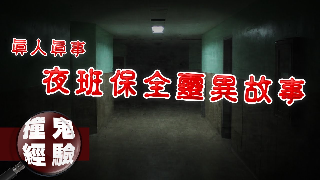 深夜滴著水的奇怪住戶，是人還是鬼？夜班保全的真實靈異故事｜下水道先生