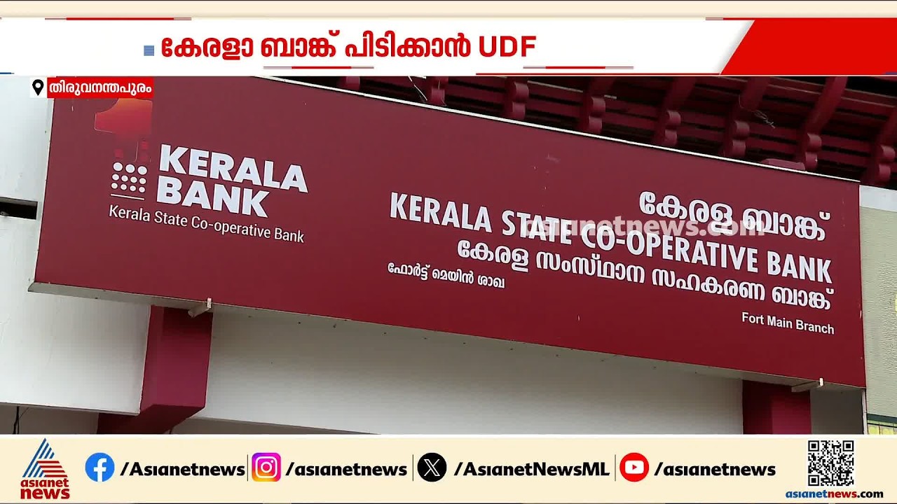 കേരള ബാങ്കിൽ സമഗ്രമായ പുനഃസംഘടനയ്ക്ക് UDF സര്&zwj;ക്കാര്&zwj;; അപകടം മുൻകൂട്ടി കണ്ട് CPM നീക്കം| Kerala Bank