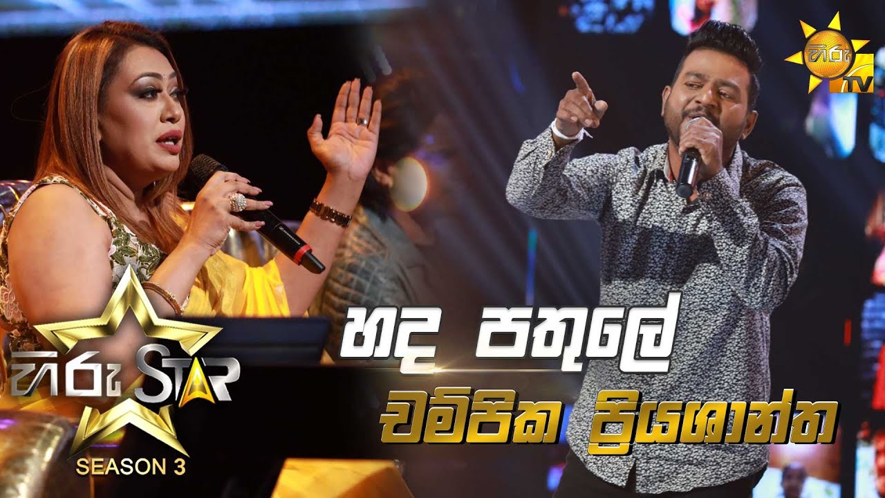 Hada Pathule - හද පතුලේ | Champika Priyashantha💥Hiru Star Season 3 | Episode 05🔥