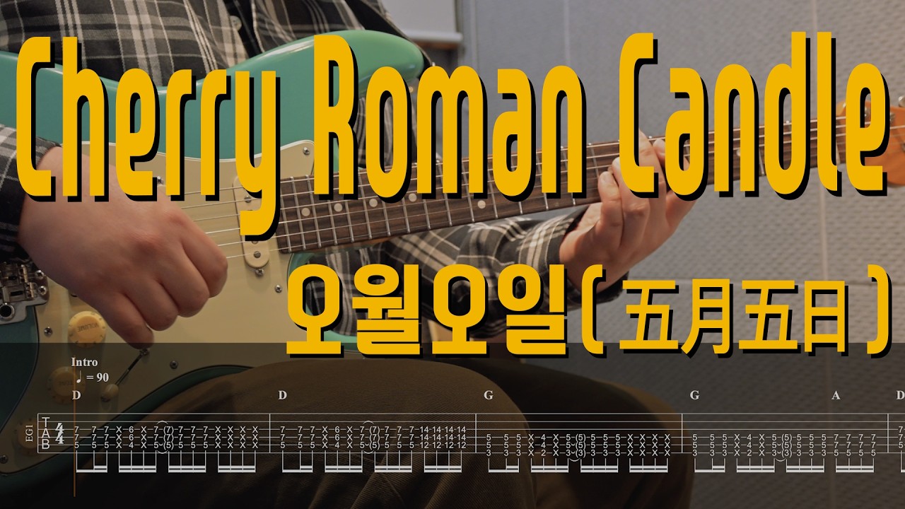 Cherry Roman Candle - 오월오일 ( 五月五日 ) | Guitar Cover TAB 일렉기타 악보