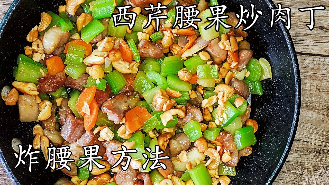 腰果/西芹腰果肉丁/炸腰果竅門/新手都做到/重點 講解 /廣東話/中字/p313