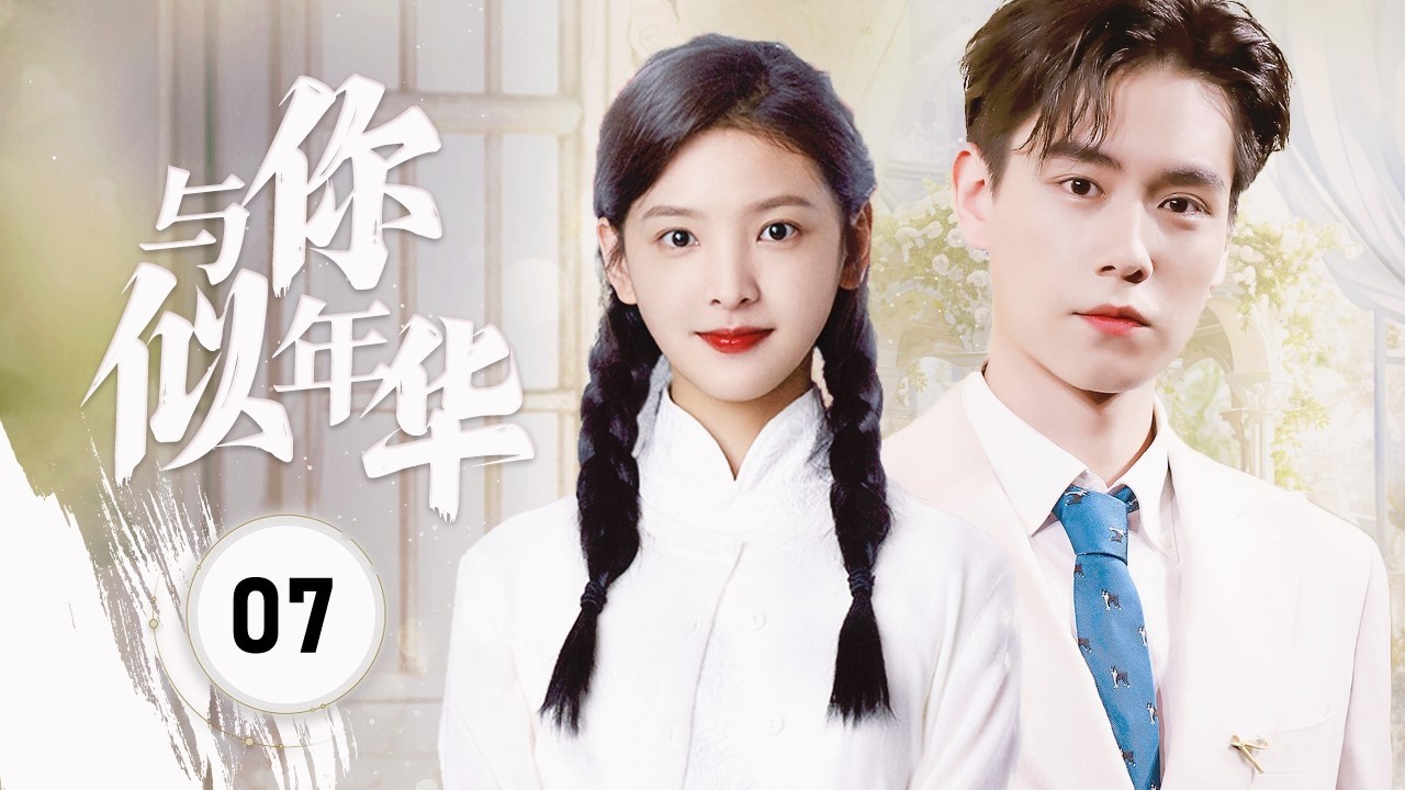【FULL ENGSUB】《与你似年华》Cause Of You 07 | 战争的烈焰撕裂了年轻知识分子的爱情! 少女因爱而勇敢地奔赴战场，牵着军官的手，共同庆祝胜利