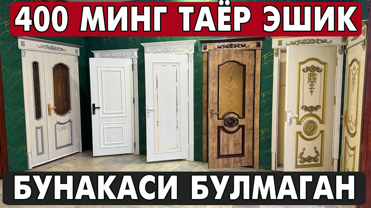 400 МИНГ СУМ ЭШИК 🔥 БУНАКАСИ ХАЛИ БУЛМАГАН | ХОРАЗМ МДФ ЭШИКЛАР НАРХЛАРИ 2026