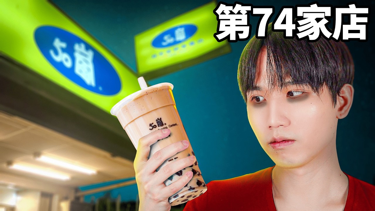 我喝遍全台奶茶店