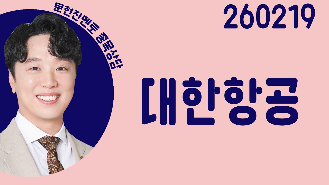 #대한항공 #종목상담 #문현진 #주챔콜콜콜