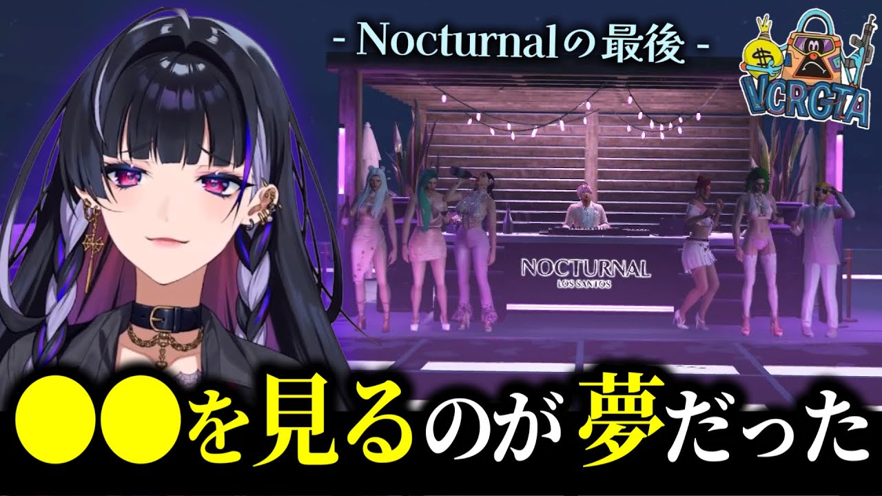 【VCR GTA3】GTAで一年越しに夢が叶った狂蘭メロコ。Nocturnal最後のシーン【ライト/へしこ/天月/八雲べに/日向まる/石神のぞみ/Nocturnal/切り抜き】