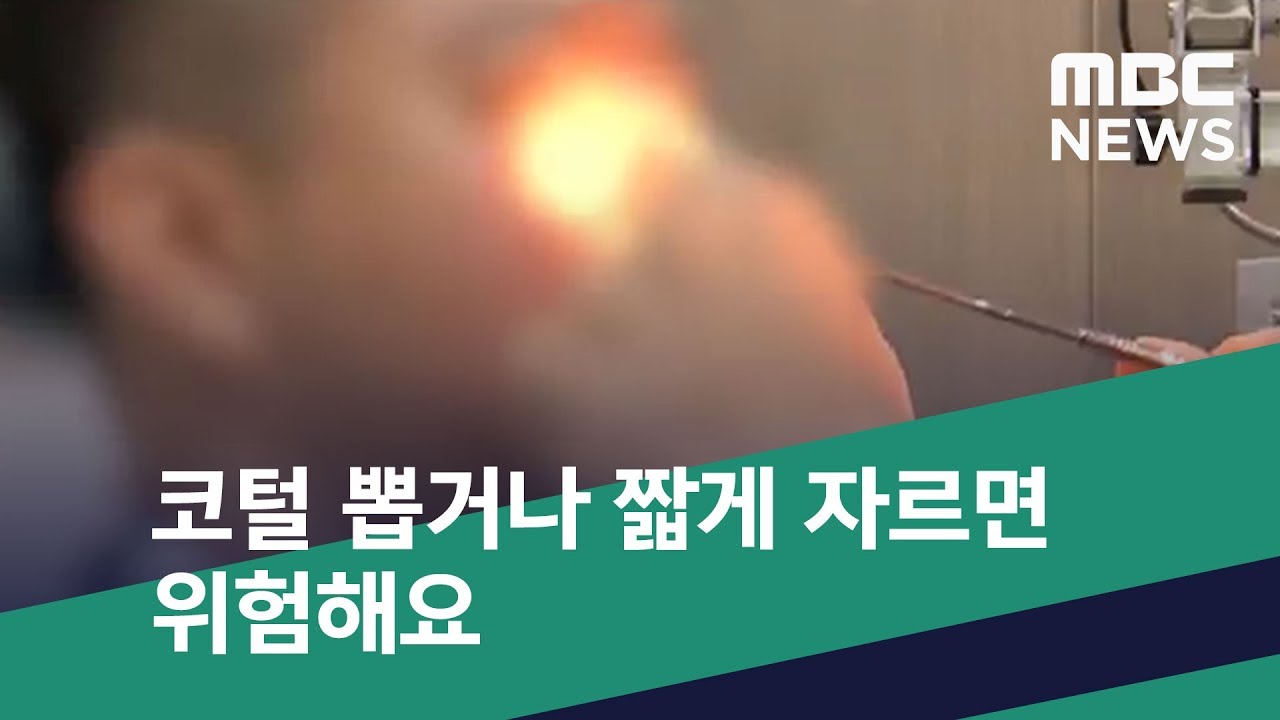 [스마트 리빙] 코털 뽑거나 짧게 자르면 위험해요 (2020.03.13/뉴스투데이/MBC)