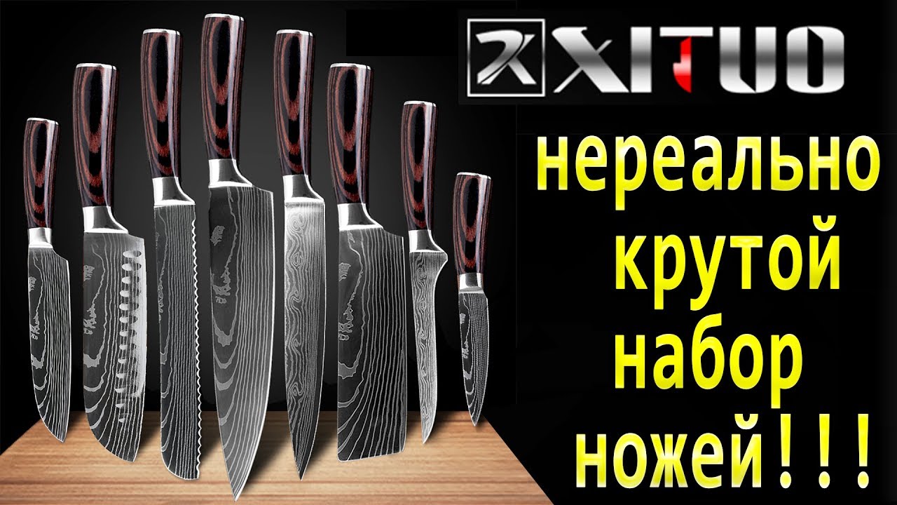 XITUO набор ножей 8 штук - лучший набор кухонных ножей из Китая!!!
