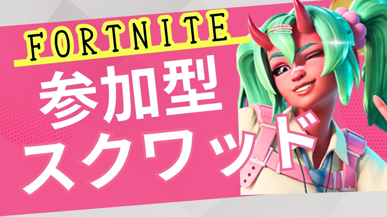 〈フォートナイト〉3/7 アプデ後どう変わったのかな？ちょっとだけバトロワ！ 参加型⭐初心者さん、初見さんも大歓迎です!