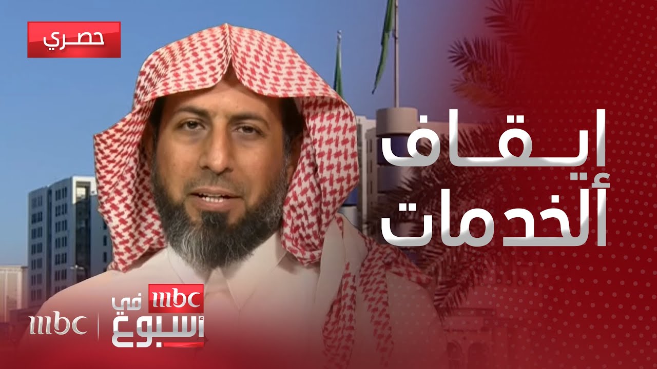 مقابلة | ضوابط إيقاف الخدمات الجديدة مع المحامي نايف المرشدي
