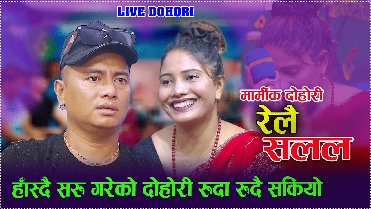 हास्दै सुरु गरेको दोहोरी रुदै सकियो /New Live Dohori/Relai salala/ Shyam Rana vs Tirsana Gadal..