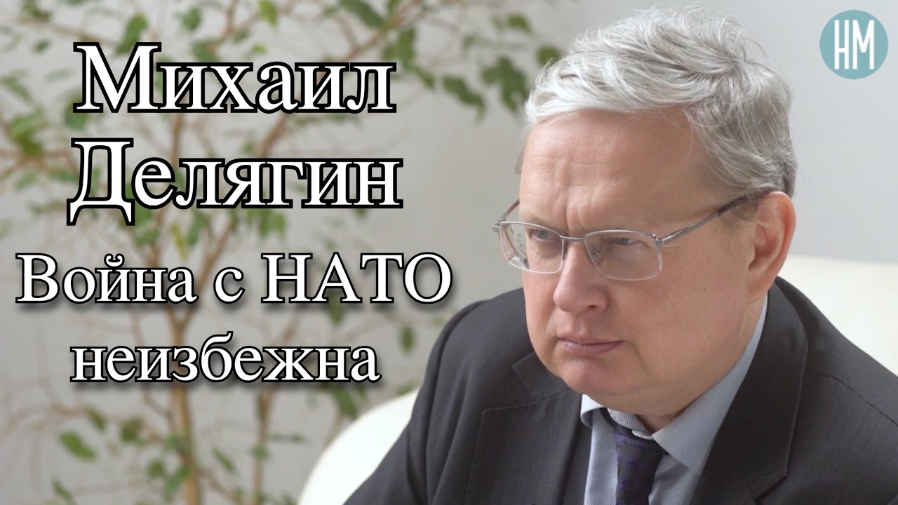 Михаил Делягин: Война с НАТО неизбежна