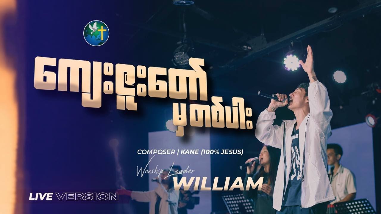ကျေးဇူးတော်မှတပါး | William
