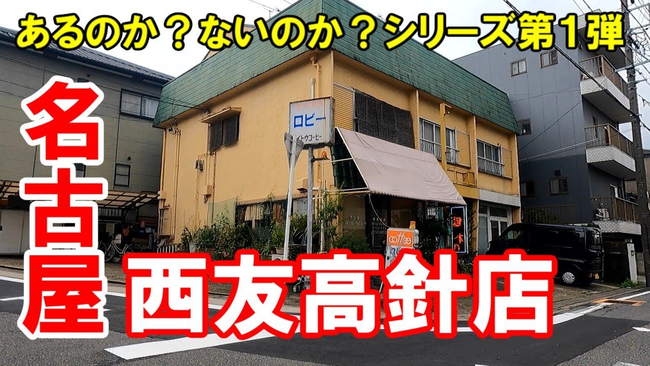 【名古屋】名古屋市名東区牧の里一丁目の西友高針店。最近とんと行っとらん。新シリーズ「あるのか？ないのか？」の第１弾。No.41