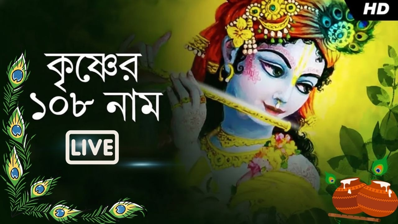 Krishner 108 Naam (কৃষ্ণের অষ্টোত্তর শতনাম) LIVE