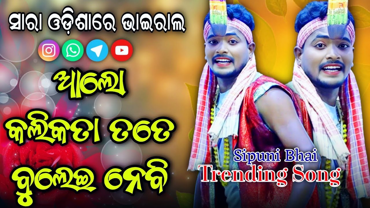 Kalikata Tate Bulei Nebi। ସାରା ଓଡ଼ିଶାରେ ଭାଇରାଲ ।Odia Trending song ।Rajaka Rajaki Kali।Sipuni Bhai।