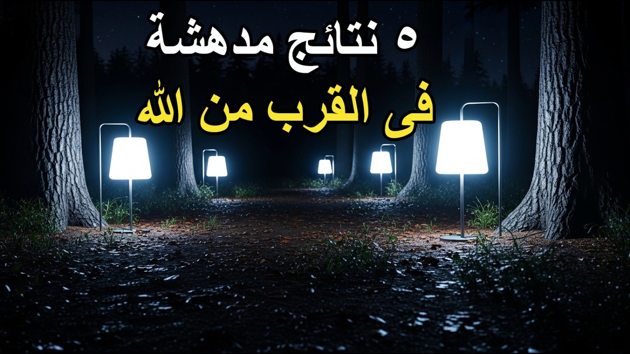 5 نتائج مدهشة تحدث عندما تقترب من الله فعلاً