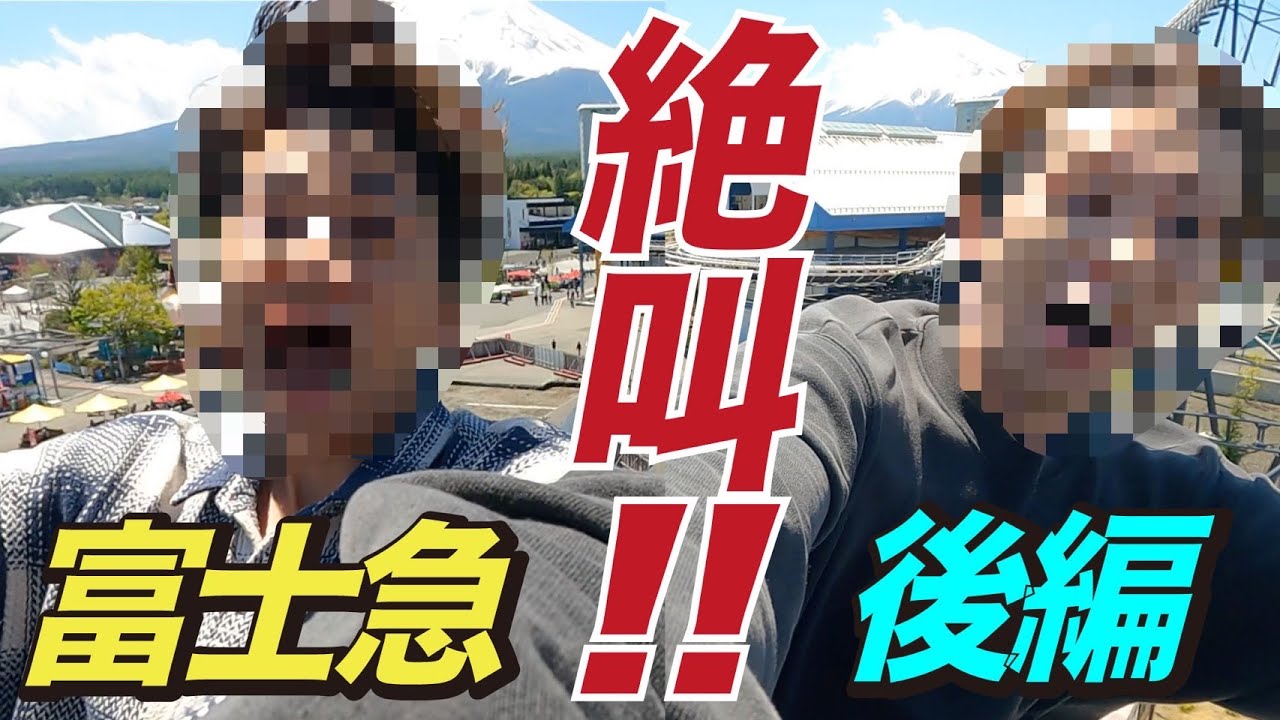 絶叫デート！SHOW-WAが叫んで！笑って！恋が始まる！？【富士急ハイランド・後編】