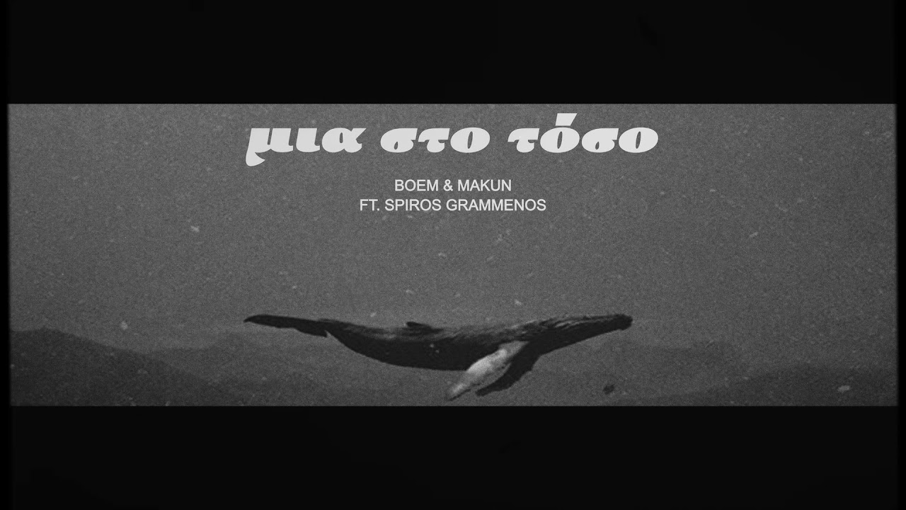 Boem & Makunpi - &Mu;&iota;&alpha; &sigma;&tau;&omicron; &tau;ό&sigma;&omicron; | Mia sto toso ft. Spiros Grammenos