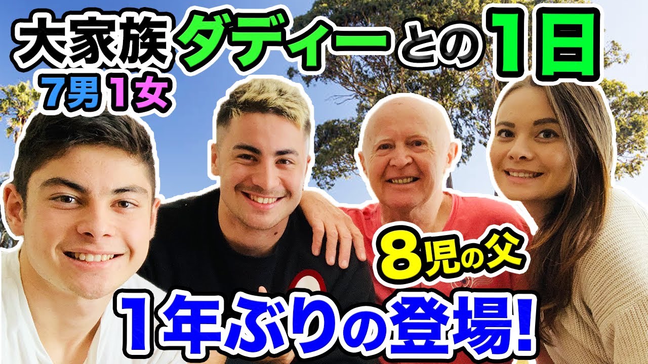 【ダディー自己紹介】8人の日豪ハーフの父親に色々質問してみた！ダディーの誕生日・盛りだくさんVlog！