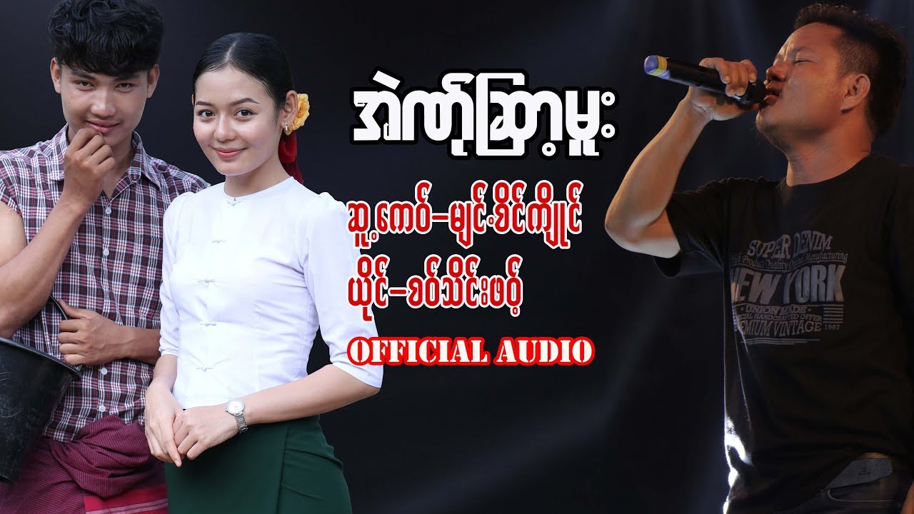 Karen Song: စဝ်သိင်းဖဝ့် ( အဲဏ်ုဆြာ့မူး  ) Saw Thein Paw ( Ae Ner Sala Mu ) Official Audio