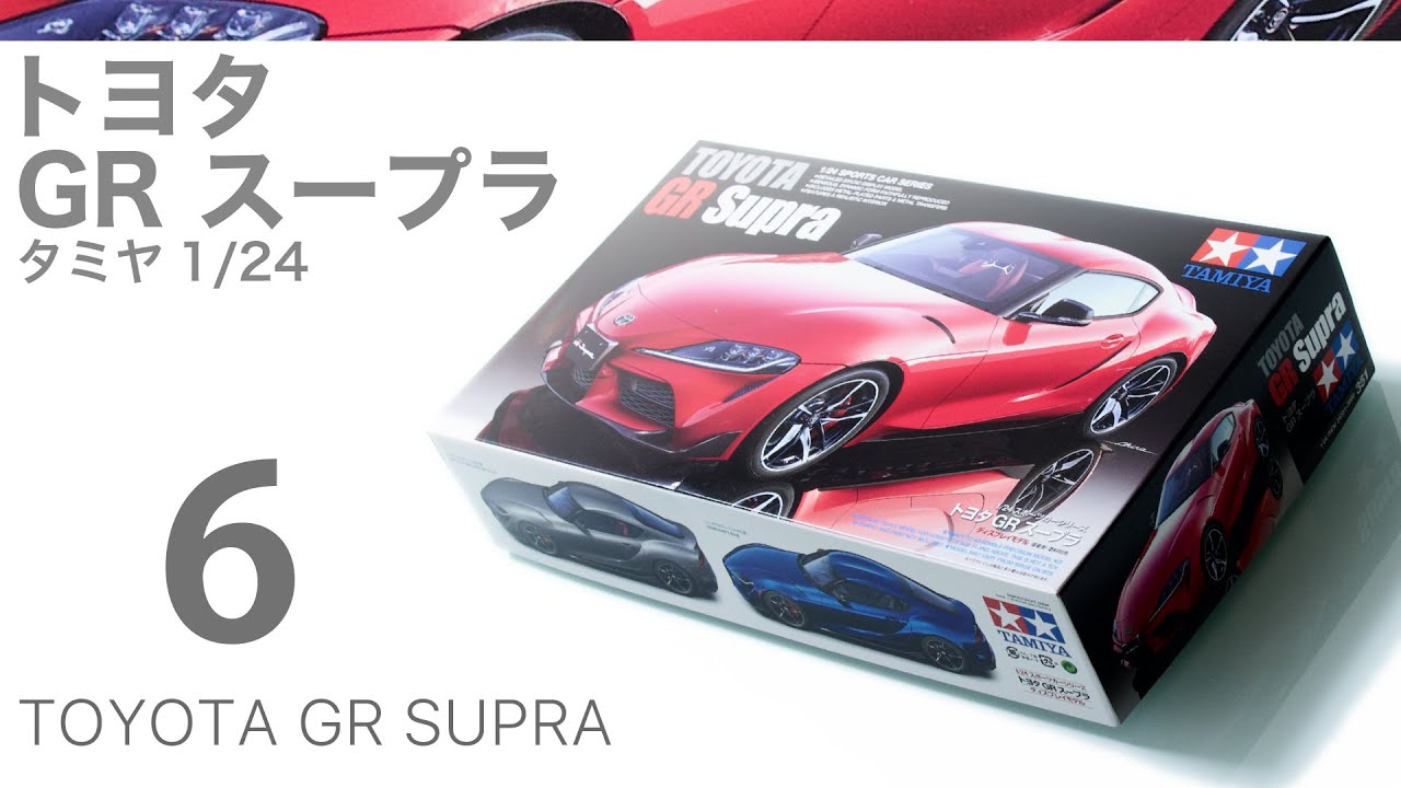 Tamiya 1/24 Toyota GR Supra 製作記 6 - 青22号