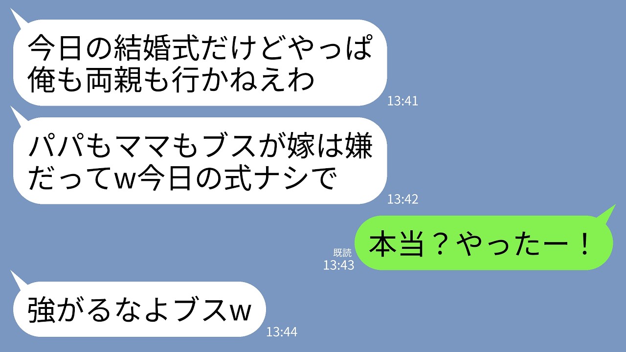 【LINE】結婚式10分前にドタキャンする夫と義両親。夫「やっぱ両親反対してるしこの結婚ナシでw」義母「残念だったわねw」→大喜びで婚約破棄して全ての責任を向こうにぶつけた結果www
