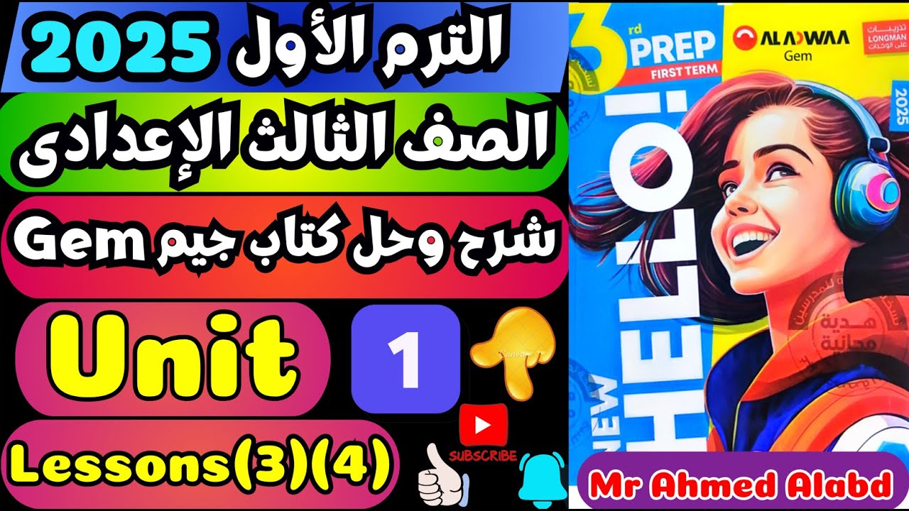 شرح وحل كتاب جيم Gem انجليزى للصف الثالث الإعدادى الترم الأول 2025 الوحدة الأولىUnit(1)lessons(3)(4)