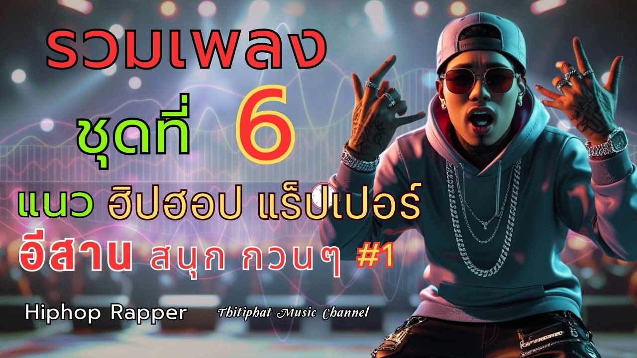 Live..รวมเพลง_เพลงฮิบฮอป / แร็ปเปอร์ / B-Boy Battle / Trap / Hard Rap / Rapper / แร็พอีสาน / แร็ป