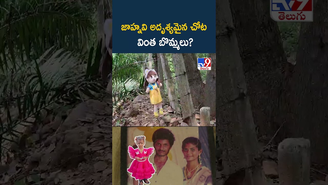 Kakinada Jahnavi Missing Case Mystery: జాహ్నవి అదృశ్యమైన చోట వింత బొమ్మలు? -TV9