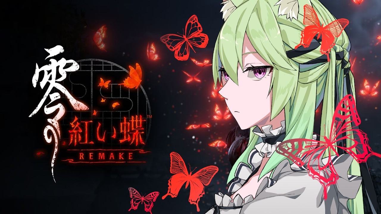【 零 ～紅い蝶～ REMAKE  】霊感・ホラー耐性0感がプレイする！【 #Vtuber　#涼杏咲らぃな。】