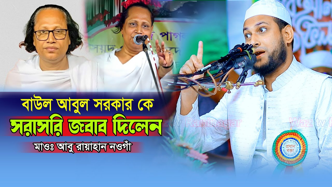 বাউল আবুল সরকারকে সরাসরি জবাব দিলেন | মাওঃ আবু রায়হান নওগাঁ  মুহূর্তেই ভাইরাল বক্তব্য Mau Abu Rayhan