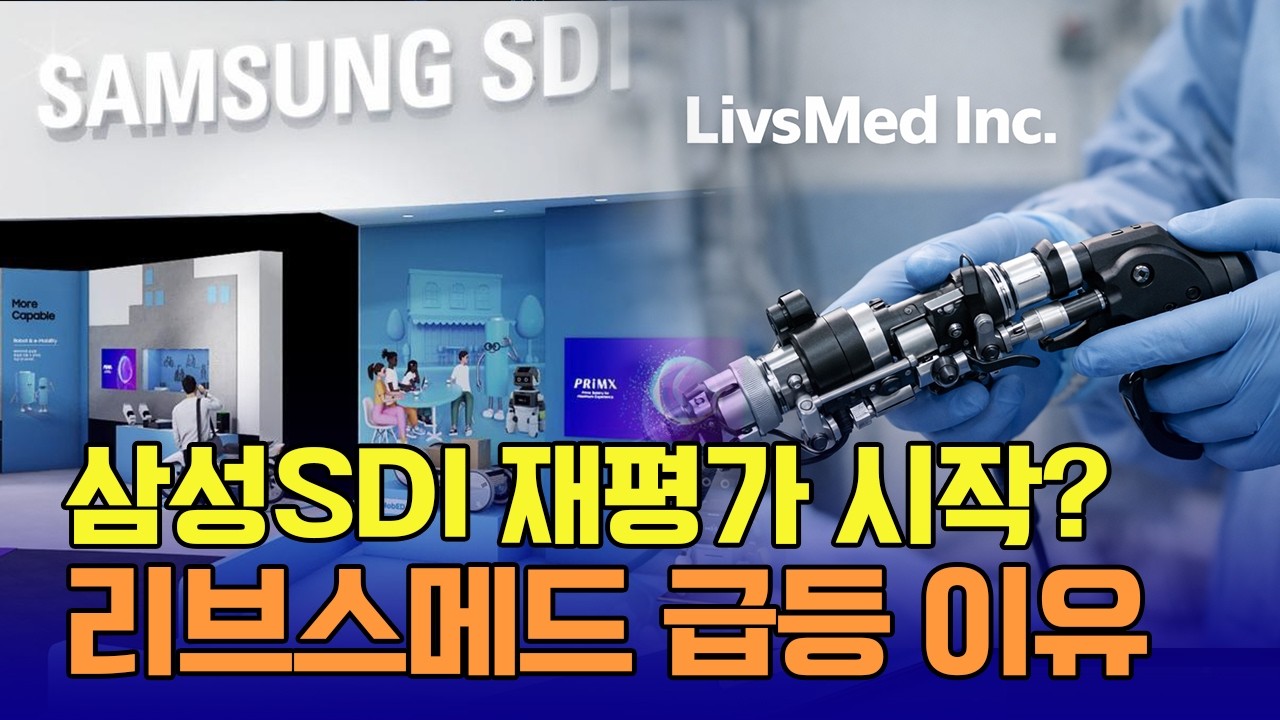 삼성SDI 재평가 시작? 리브스메드 급등하는 이유 / 신일섭 이데일리스페셜리스트 #삼성SDI #리브스메드