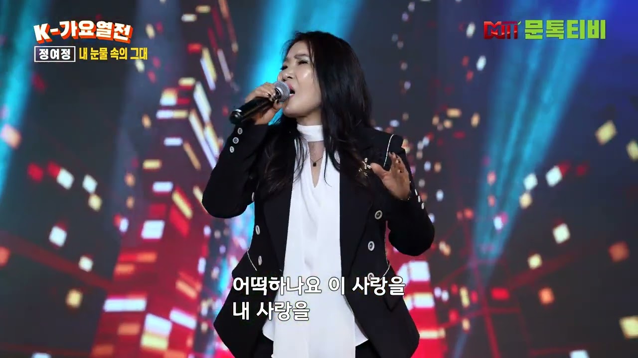 가수  정여정 - 내 눈물 속의 그대-[원곡 - 강승모] [2022년 11월13일 K-가요열전 ] -  1부