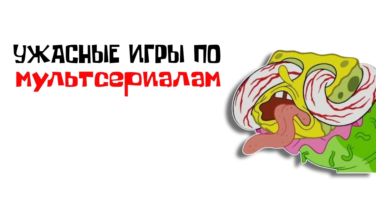 жуткие игры по мультсериалам
