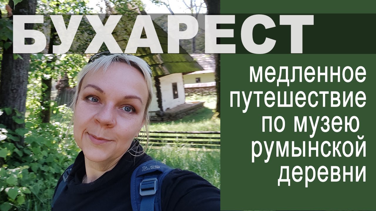 Бухарест: румынские деревни, внимательное медленное путешествие, апрель 2024