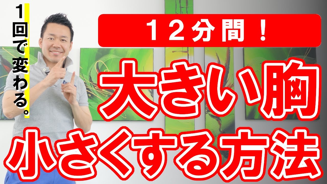 【１２分間】大きいバスト（胸）を小さくする方法 