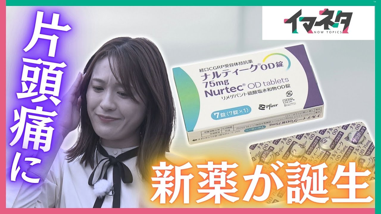 治療・予防を兼ねた片頭痛薬　医師に聞く新薬の効果【イマネタ】