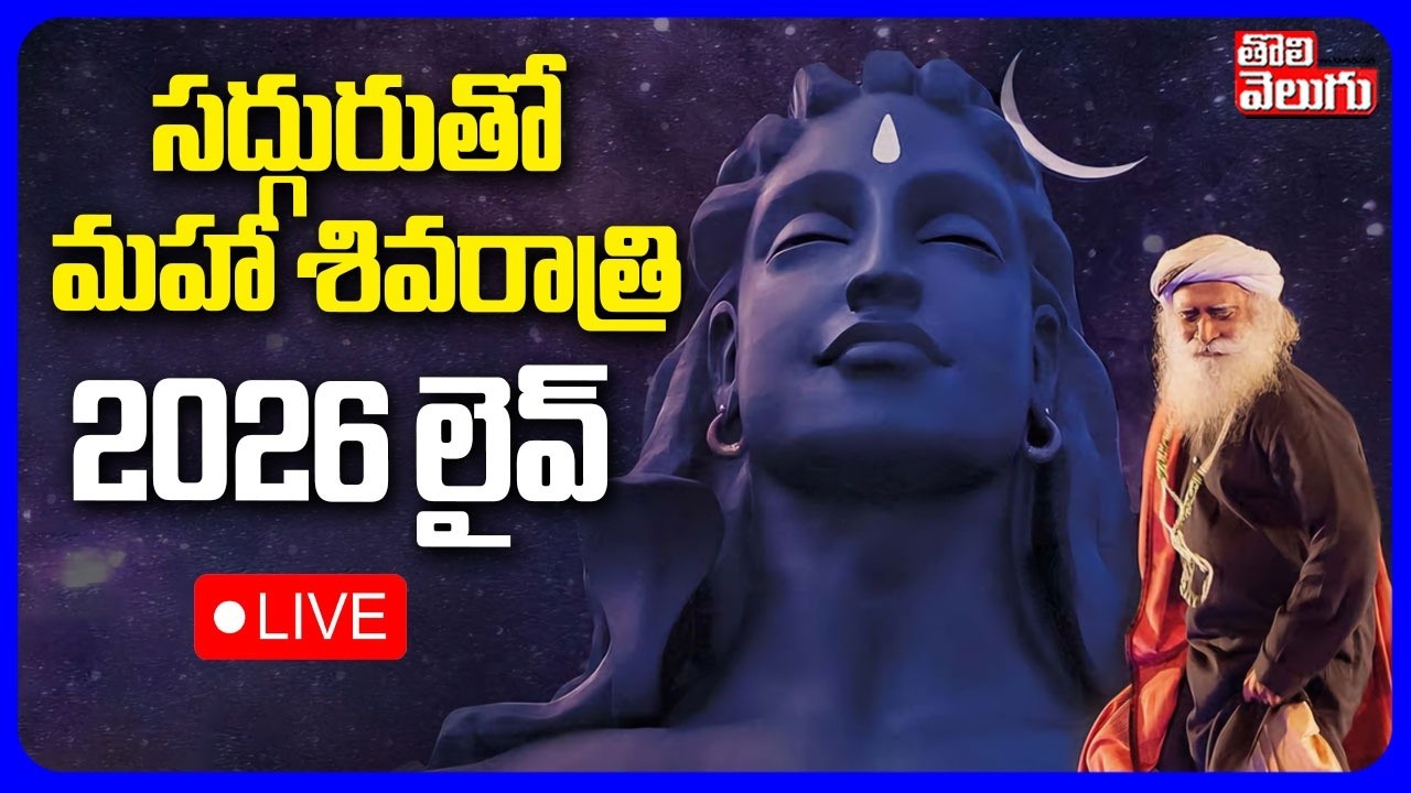 MahaShivRatri 2026🔴LIVE with Sadhguru | Full Night Celebration at Isha Yoga Center | మహా శివరాత్రి