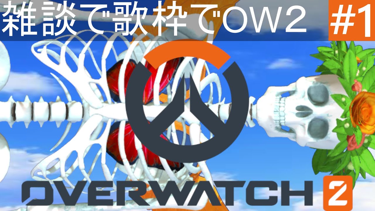 【初配信】自己紹介配信をサボってOWする骨ｗｗｗ