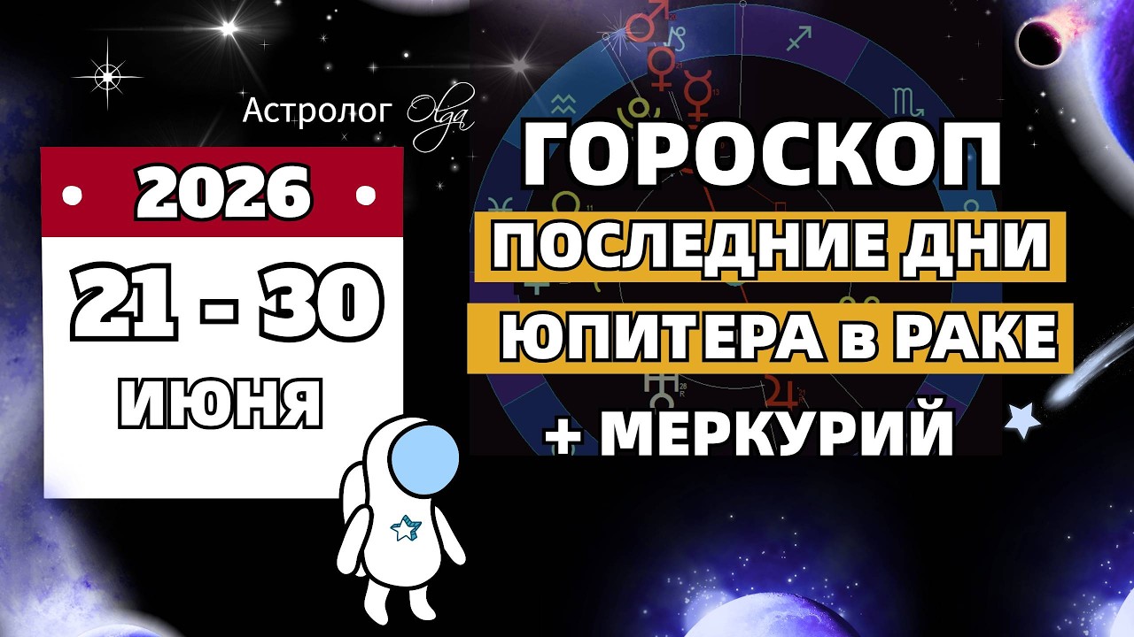 JUPITER&rsquo;S LAST DAYS IN CANCER + MERCURY IN RETROGRADE LOOP | DAILY HOROSCOPE Olga Astrology&copy; #hor...